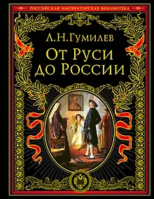 Купить От Руси к России — Фото №1