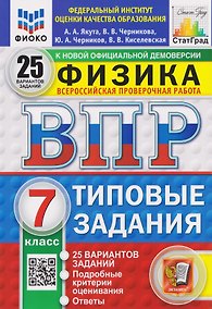 Купить ВПР Физика. 7 класс. 25 вариантов. Типовые задания — Фото №1