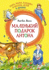 Купить Папа, мама, бабушка и восемь детей в деревне. Маленький подарок Антона — Фото №1