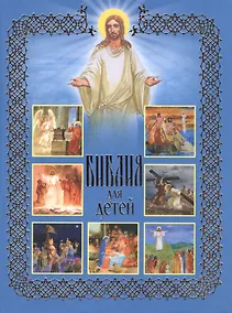 Купить Библия для детей. Священная История в рассказах для чтения в школе и дома — Фото №1