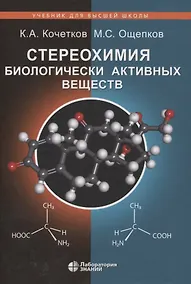 Купить Стереохимия биологически активных веществ: учебник — Фото №1