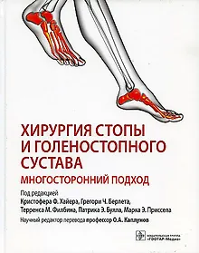 Купить Хирургия стопы и голеностопного сустава. Многосторонний подход — Фото №1