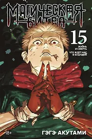 Купить Магическая битва. Книга 15 (Том 29, 30) - Жизнь и смерть. Что ждет нас в будущем (Jujutsu Kaisen). Манга — Фото №1