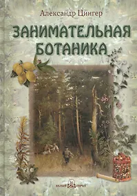 Купить Занимательная ботаника — Фото №1