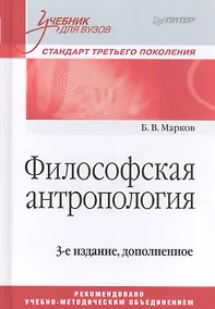 Купить Философская антропология. Учебник для вузов. 3-е издание, дополненное — Фото №1