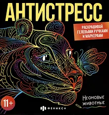 Купить Раскраска для детей. Неоновые животные. 11+ — Фото №1