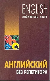 Купить Английский без репетитора — Фото №1