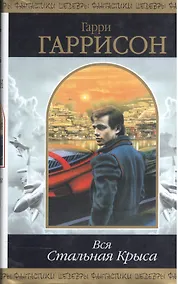 Купить Вся Стальная Крыса. В двух томах. Том I, II (комплект из 2 книг) — Фото №1
