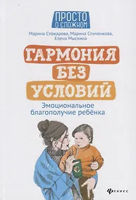 Купить Гармония без условий:эмоционал.благополучие ребенка — Фото №1