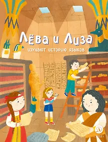 Купить Лева и Лиза изучают историю языков — Фото №1