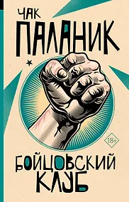 Купить Бойцовский клуб — Фото №1