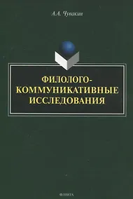 Купить Филолого-коммуникативные исследования — Фото №1