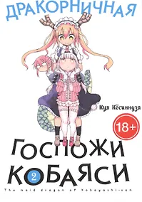 Купить Дракорничная госпожи Кобаяси. Том 2 (Дракон-горничная госпожи Кобаяси / Miss Kobayashi's Dragon Maid). Манга — Фото №1