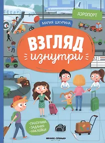 Купить Аэропорт: книжка-панорама с наклейками. Виммельбух — Фото №1