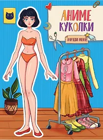 Купить ВЫРЕЖИ КУКЛУ АНИМЕ. АНИМЕ КУКОЛКИ. НАРЯДИ МЕНЯ — Фото №1
