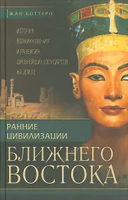 Купить Ранние цивилизации Ближнего востока. История возникновения и развития древнейших государств на земле — Фото №1
