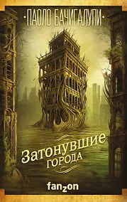 Купить Затонувшие города — Фото №1