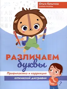 Купить Различаем буквы: профилактика и коррекция оптической дисграфии — Фото №1
