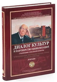 Купить Диалог культур и партнерство цивилизаций. Становление глобальной культуры. Х Международные Лихачевск — Фото №1