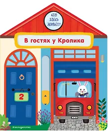 Купить В гостях у Кролика — Фото №1