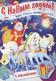 Купить Дед Мороз на тройке Игры подарки загадки стихи С накл. (3+) (илл. Сребренника) (мВстрНГ) Винклер — Фото №1