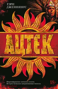 Купить Ацтек — Фото №1