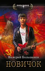 Купить Новичок — Фото №1