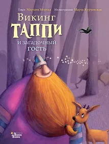 Купить Викинг Таппи и загадочный гость — Фото №1