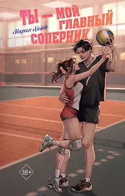 Купить Ты — мой главный соперник — Фото №1