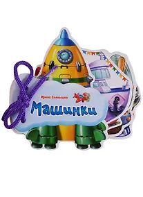Купить Машинки (Отгадай-ка) Солнышко (картон) (шнуровка) (вырубка) — Фото №1