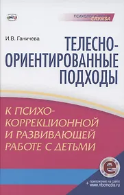 Купить Телесно-ориентированные подходы к психокоррекционной и развивающей работе с детьми (5-7 лет) Книга+CD — Фото №1