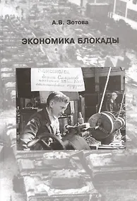 Купить Экономика блокады — Фото №1