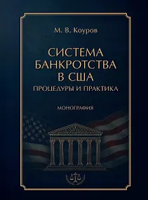 Купить Система банкротства в США: процедуры и практика. Монография — Фото №1