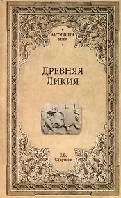 Купить Древняя Ликия — Фото №1