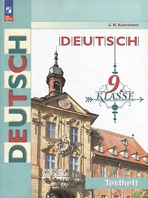 Купить Немецкий язык: 9 класс: контрольные задания: учебное пособие — Фото №1