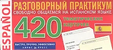 Купить Испанский язык. 420 тематических карточек для запоминания слов и словосочетаний. Разговорный практикум — Фото №1