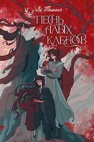 Купить Песнь алых кленов — Фото №1