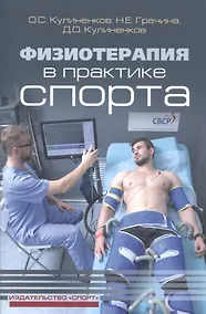 Купить Физиотерапия в практике спорта — Фото №1