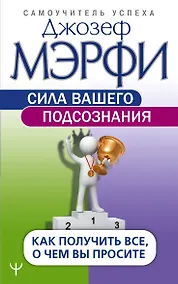 Купить Сила вашего подсознания. Как получить все, о чем вы просите — Фото №1