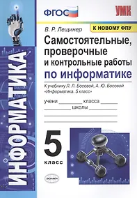 Купить Самостоятельные, проверочные и контрольные работы по информатике. К учебнику Л.Л. Босовой, А.Ю. Босовой "Информатика". 5 класс — Фото №1