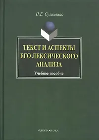 Купить Текст и аспекты его лексического анализа: Учеб. Пособие — Фото №1