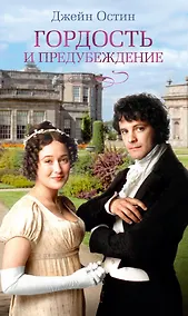 Купить Гордость и предубеждение — Фото №1