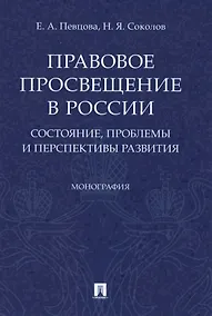 Купить Правовое просвещение в России. Состояние, проблемы и перспективы развития. Монография — Фото №1