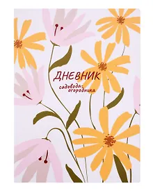 Купить Книга для записей А4 40л "Еженедельник садовода-огородника" скрепка — Фото №1