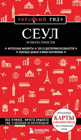 Купить Сеул и окрестности — Фото №1