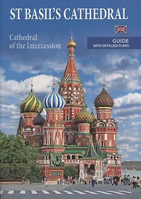 Купить St Basil's cathedral (cathedral of the Intercession). Guide with detalied plans — Фото №1