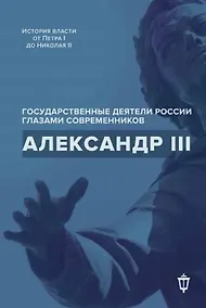 Купить Александр III — Фото №1