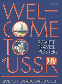 Купить Добро пожаловать в СССР (папка) (картон) — Фото №1
