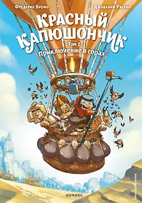 Купить Красный Капюшончик. Том 2. Приключение в горах — Фото №1