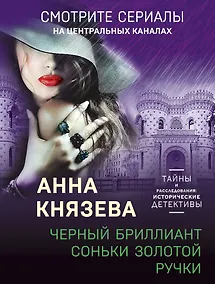 Купить Черный бриллиант Соньки Золотой Ручки — Фото №1